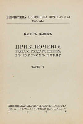 Полный комплект из 6 частей знаменитого романа «Приключения бравого солдата Швейка» Я. Гашека с продолжением К. Ванека: